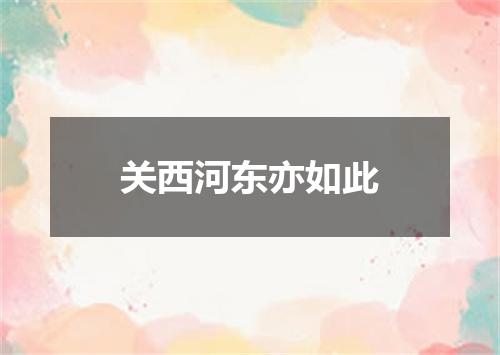关西河东亦如此