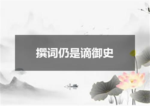 撰词仍是谪御史