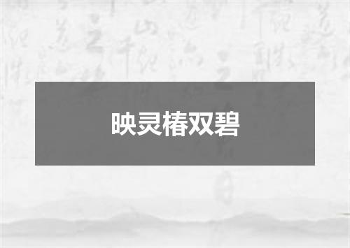 映灵椿双碧