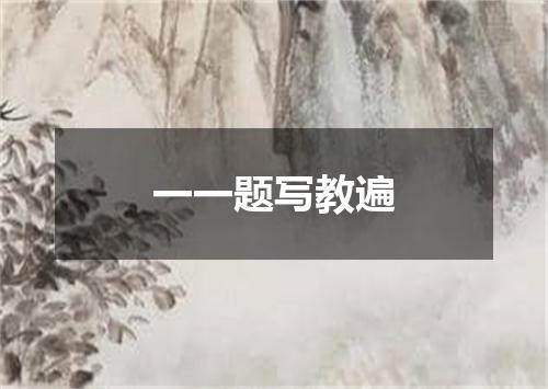 一一题写教遍