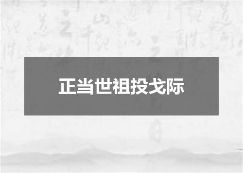 正当世祖投戈际