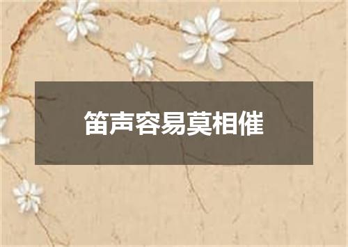 笛声容易莫相催