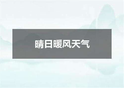 晴日暖风天气