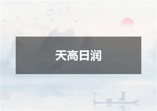 天高日润