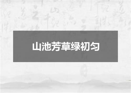 山池芳草绿初匀