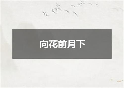 向花前月下