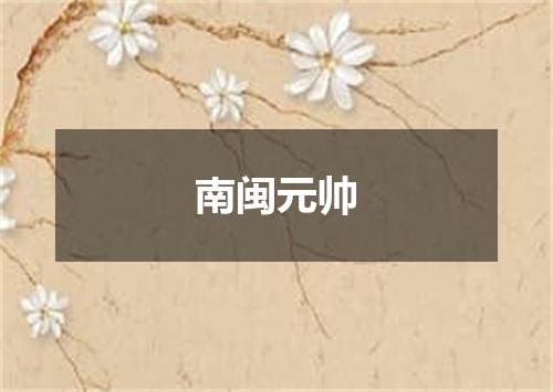 南闽元帅