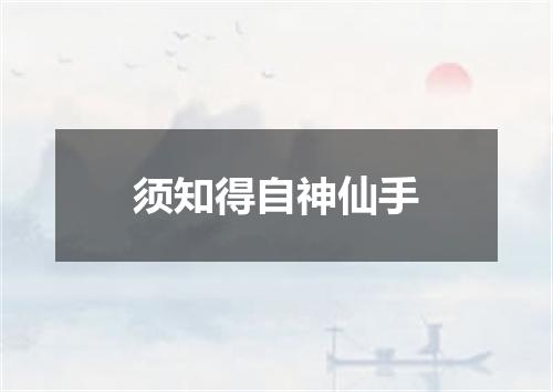 须知得自神仙手