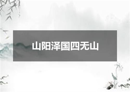 山阳泽国四无山