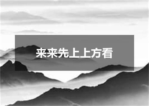 来来先上上方看