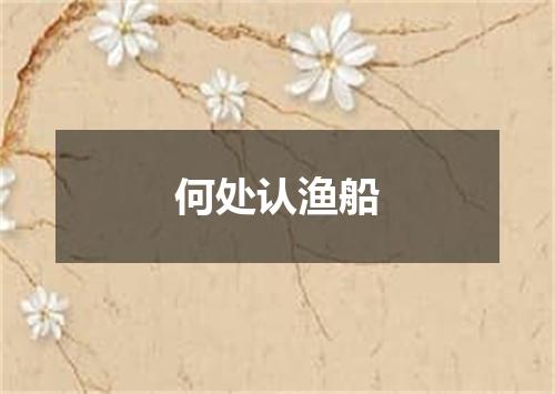 何处认渔船