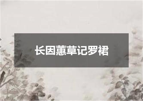 长因蕙草记罗裙