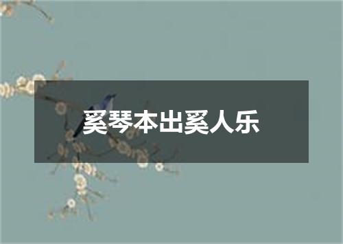 奚琴本出奚人乐