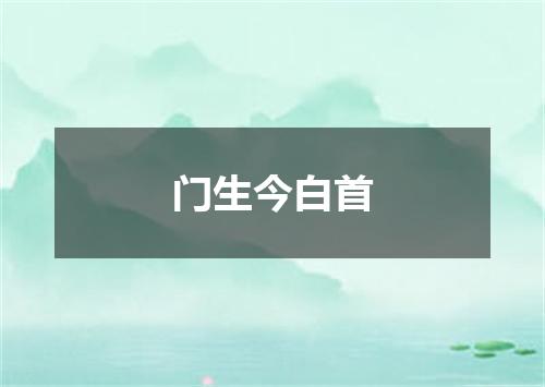 门生今白首