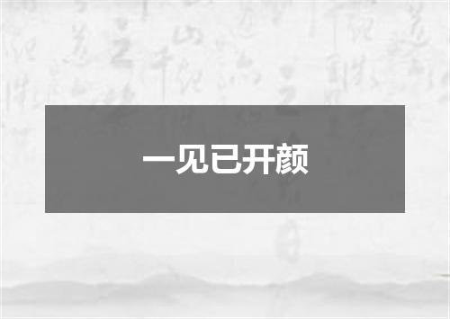 一见已开颜