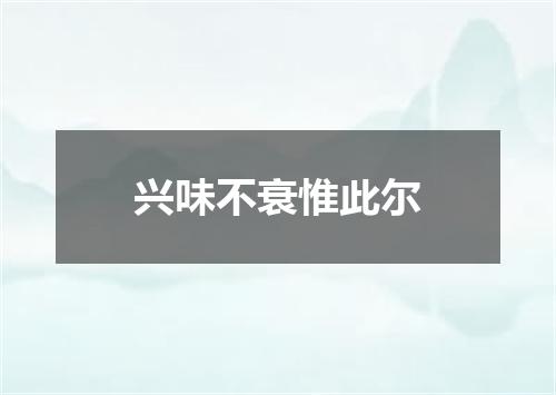 兴味不衰惟此尔