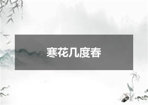 寒花几度春