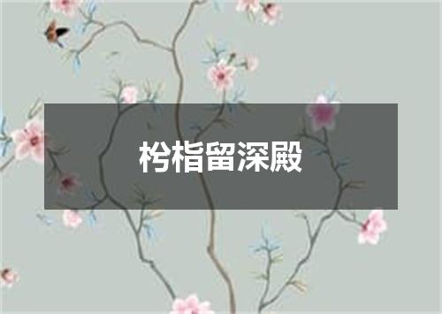 枍栺留深殿