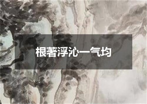 根著浮沁一气均