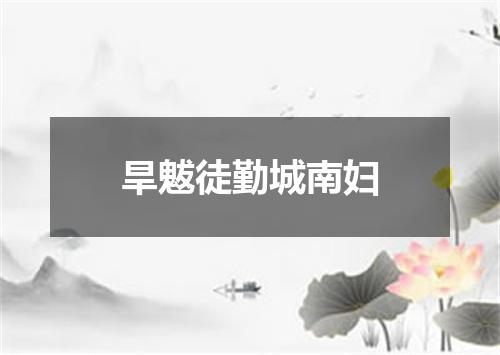 旱魃徒勤城南妇