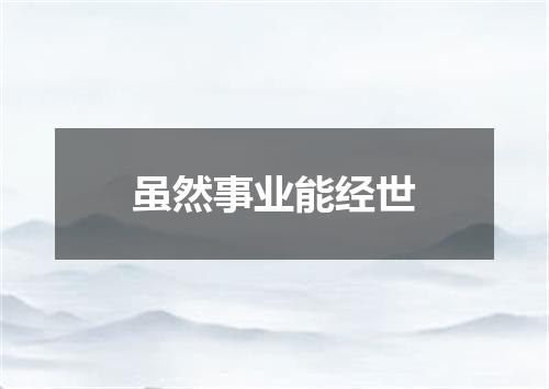 虽然事业能经世