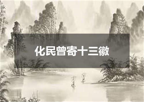 化民曾寄十三徽