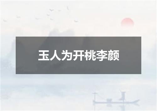 玉人为开桃李颜