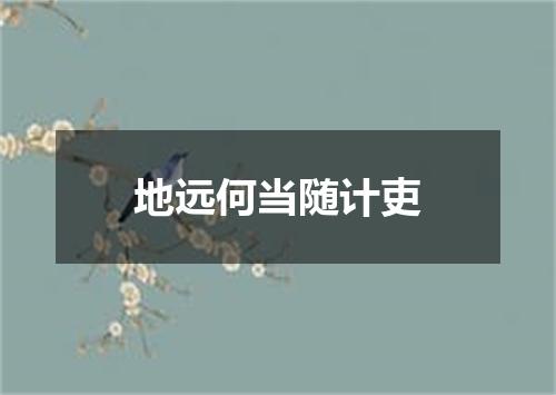 地远何当随计吏