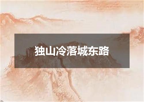 独山冷落城东路
