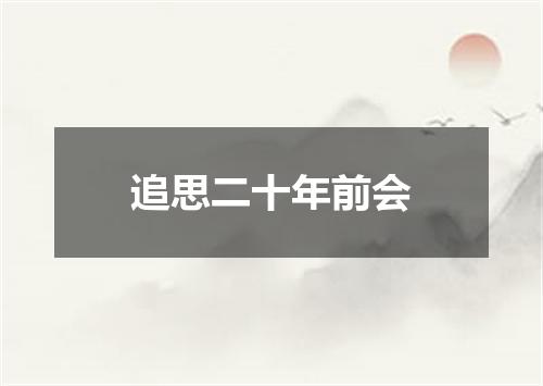 追思二十年前会