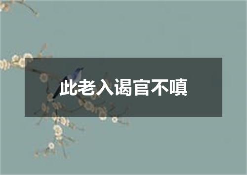 此老入谒官不嗔