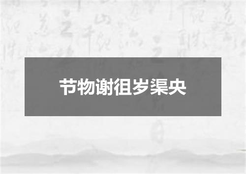 节物谢徂岁渠央