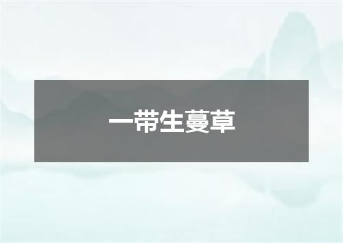 一带生蔓草