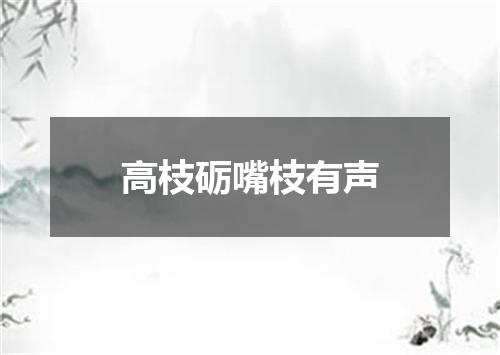 高枝砺嘴枝有声