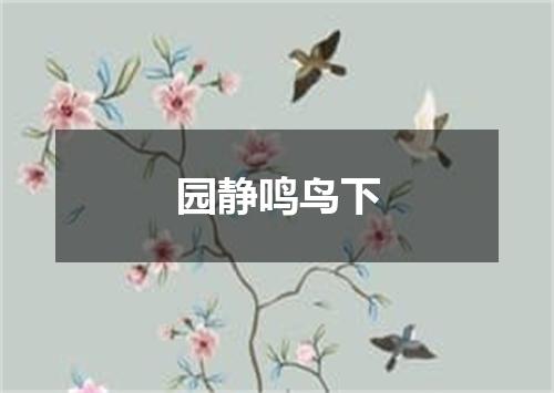 园静鸣鸟下