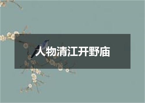 人物清江开野庙