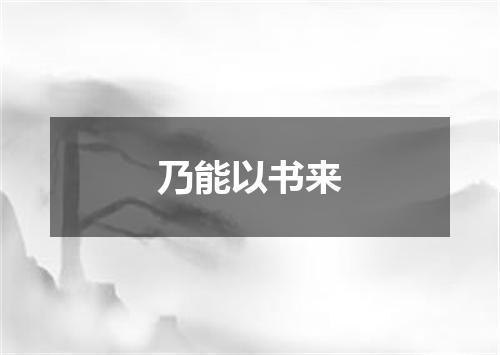 乃能以书来