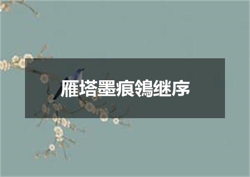 雁塔墨痕鴒继序