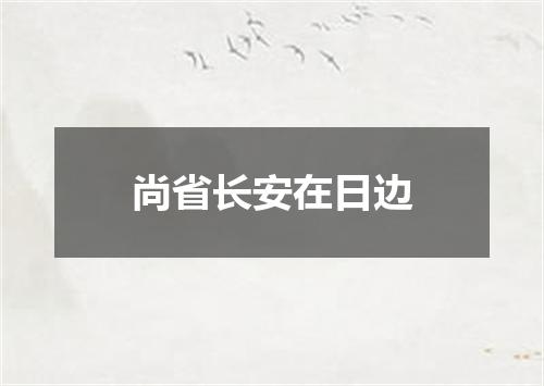 尚省长安在日边