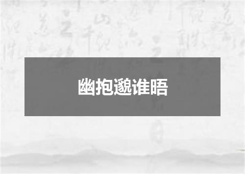 幽抱邈谁晤