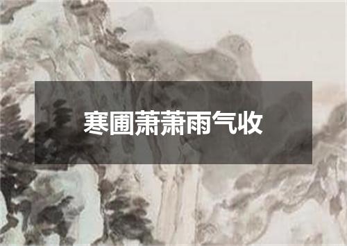 寒圃萧萧雨气收