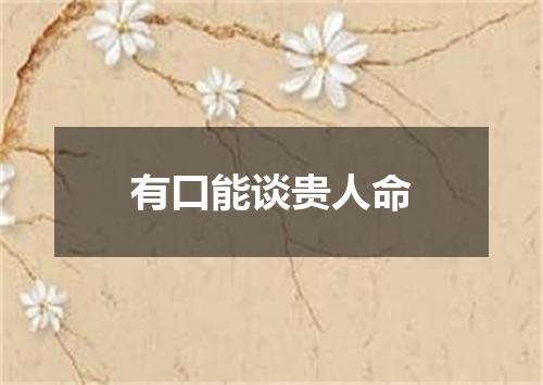 有口能谈贵人命