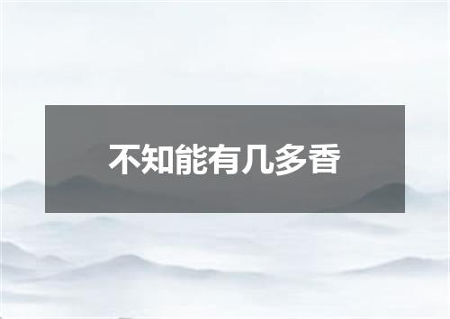 不知能有几多香