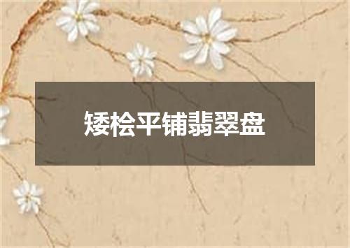 矮桧平铺翡翠盘