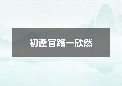 初逢官路一欣然