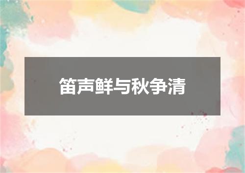 笛声鲜与秋争清