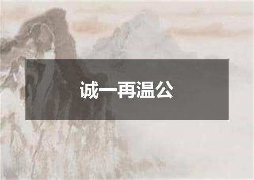 诚一再温公