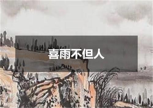 喜雨不但人