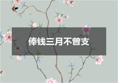 俸钱三月不曾支
