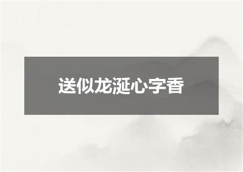 送似龙涎心字香